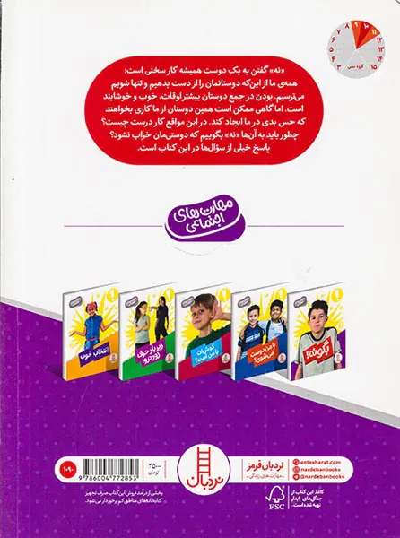 مهارت های اجتماعی بگو نه